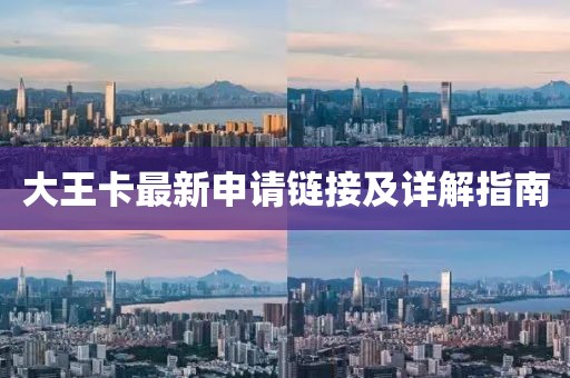 大王卡最新申請鏈接及詳解指南