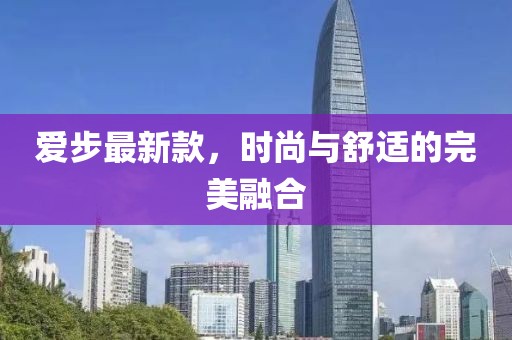 愛步最新款,時尚與舒適的完美融合