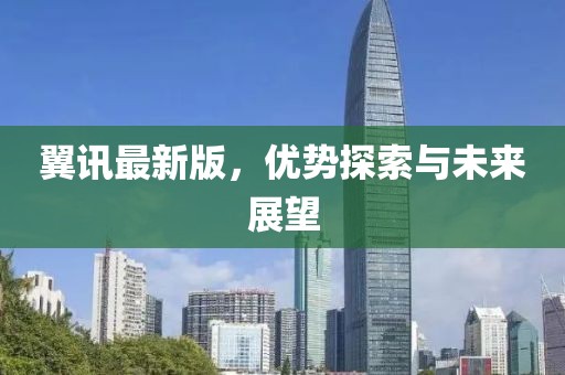 翼訊最新版，優勢探索與未來展望