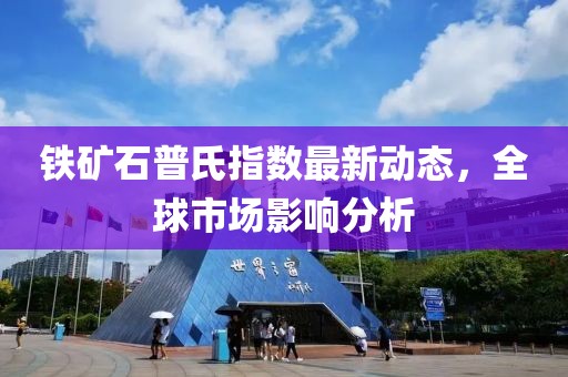 鐵礦石普氏指數最新動態，全球市場影響分析