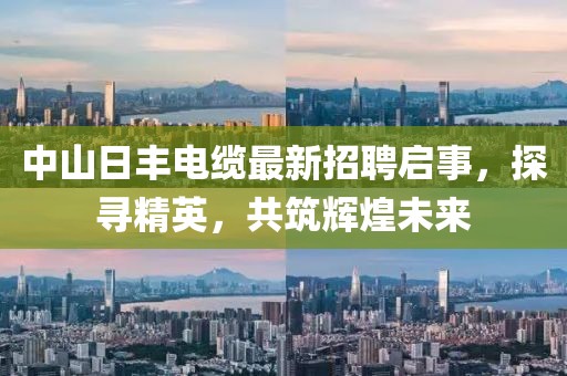中山日豐電纜最新招聘啟事,探尋精英,共筑輝煌未來