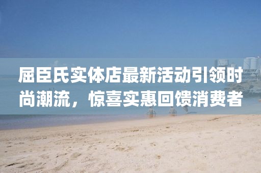 屈臣氏實體店最新活動引領時尚潮流,驚喜實惠回饋消費者