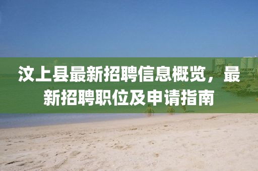 汶上縣最新招聘信息概覽,最新招聘職位及申請指南