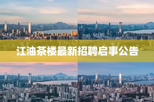 江油茶樓最新招聘啟事公告