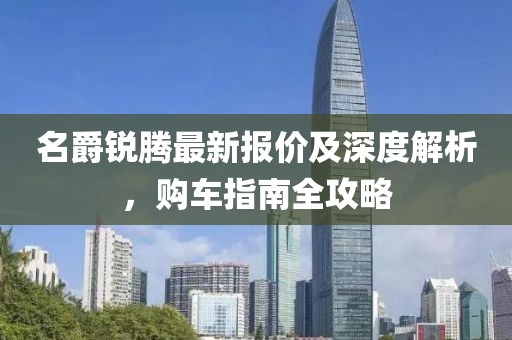名爵銳騰最新報價及深度解析,購車指南全攻略