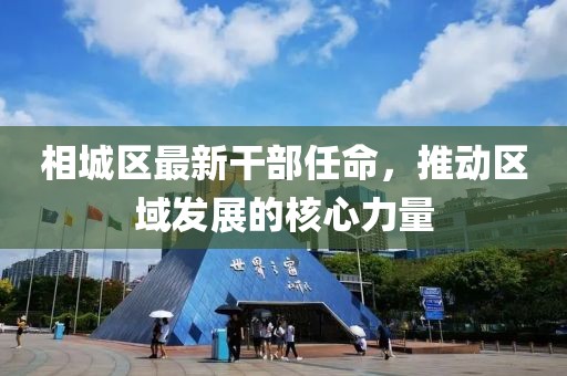 相城區最新干部任命,推動區域發展的核心力量