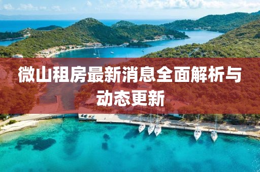 微山租房最新消息全面解析與動態更新
