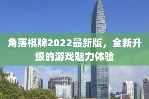 角落棋牌2022最新版,全新升級(jí)的游戲魅力體驗(yàn)