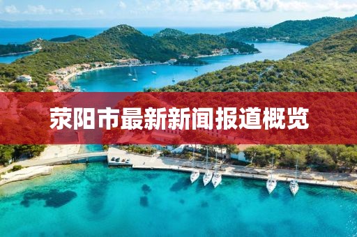 滎陽市最新新聞報(bào)道概覽