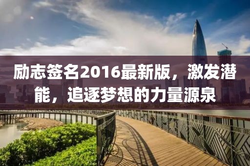 勵志簽名2016最新版,激發潛能,追逐夢想的力量源泉