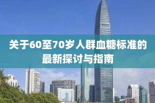 關于60至70歲人群血糖標準的最新探討與指南