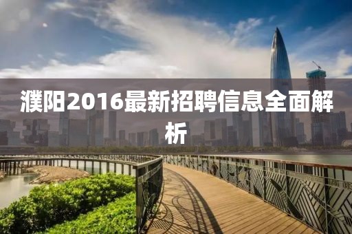 濮陽2016最新招聘信息全面解析