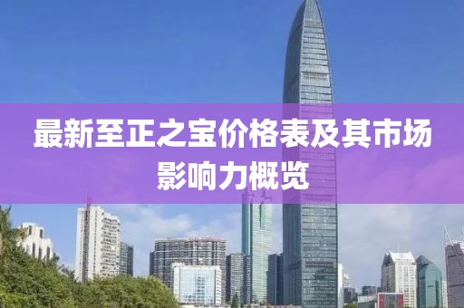 最新至正之寶價格表及其市場影響力概覽
