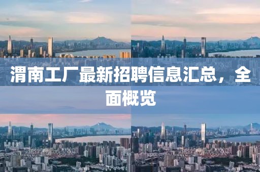 渭南工廠最新招聘信息匯總,全面概覽