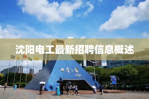 沈陽電工最新招聘信息概述