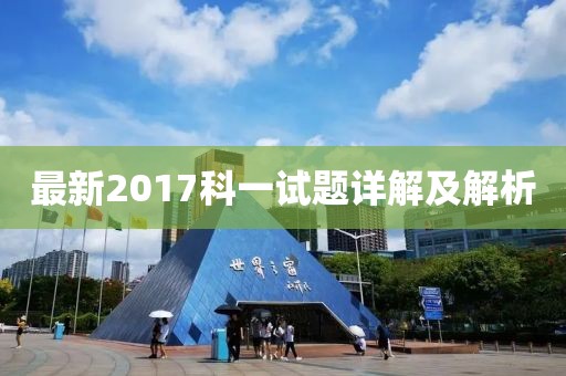 最新2017科一試題詳解及解析