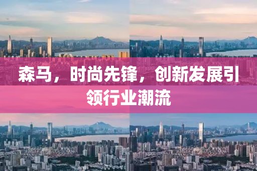 森馬,時尚先鋒,創新發展引領行業潮流