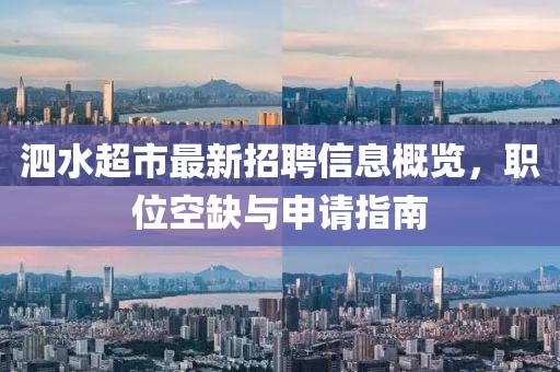 泗水超市最新招聘信息概覽,職位空缺與申請指南