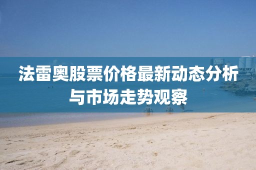 法雷奧股票價格最新動態分析與市場走勢觀察