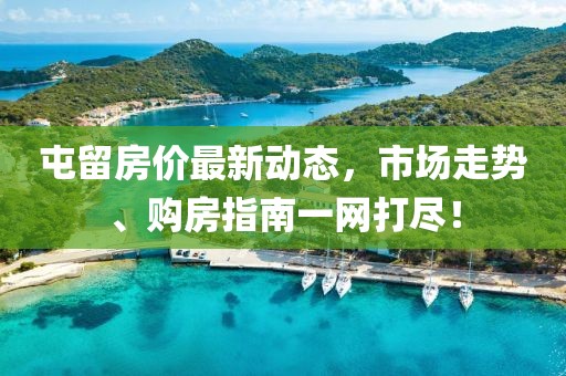 屯留房價最新動態(tài),市場走勢、購房指南一網打盡!