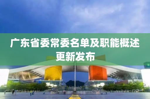 廣東省委常委名單及職能概述更新發布