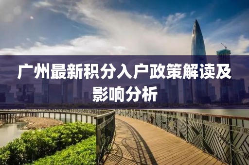 廣州最新積分入戶政策解讀及影響分析