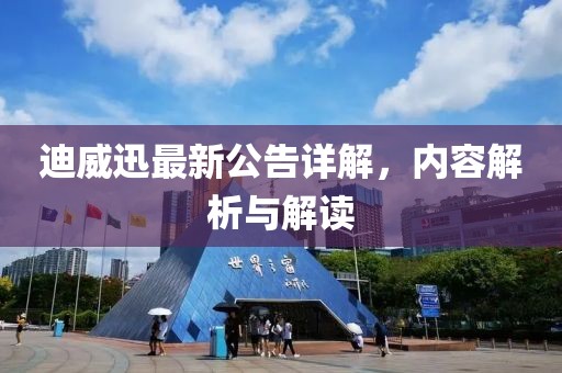 迪威迅最新公告詳解,內(nèi)容解析與解讀