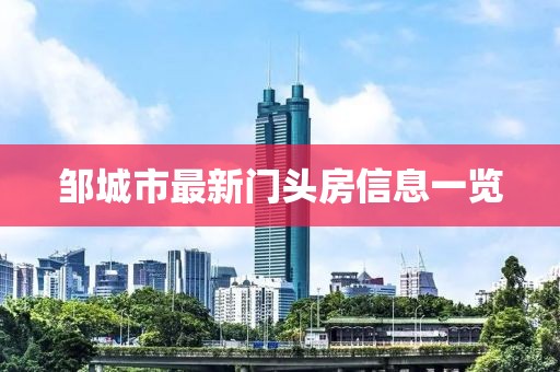 鄒城市最新門頭房信息一覽