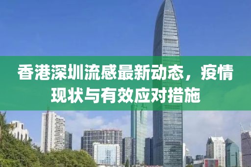香港深圳流感最新動態，疫情現狀與有效應對措施