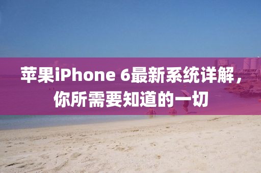 蘋果iPhone 6最新系統詳解，你所需要知道的一切