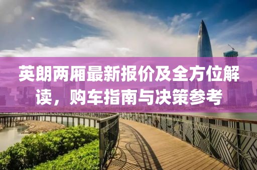 英朗兩廂最新報價及全方位解讀,購車指南與決策參考