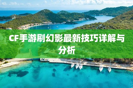 CF手游刷幻影最新技巧詳解與分析