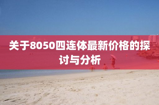 關于8050四連體最新價格的探討與分析