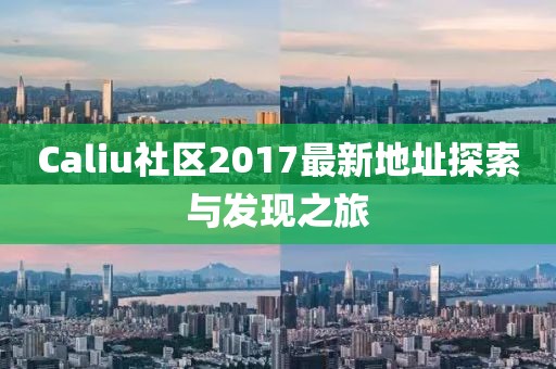 Caliu社區2017最新地址探索與發現之旅