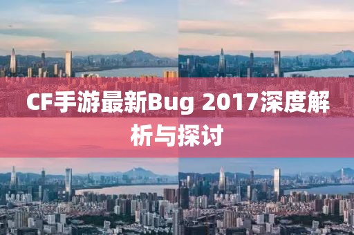 CF手游最新Bug 2017深度解析與探討