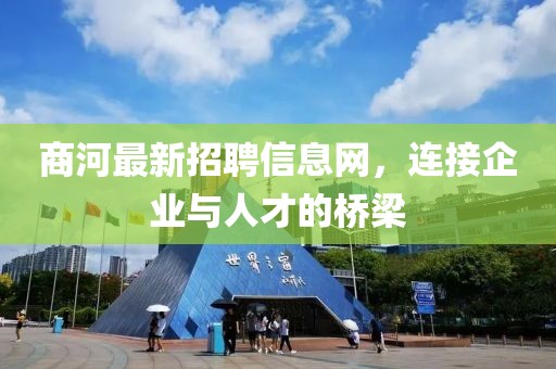 商河最新招聘信息網,連接企業與人才的橋梁