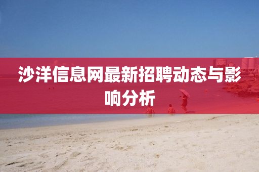 沙洋信息網最新招聘動態與影響分析