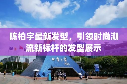陳柏宇最新發型,引領時尚潮流新標桿的發型展示
