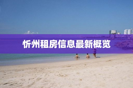 忻州租房信息最新概覽