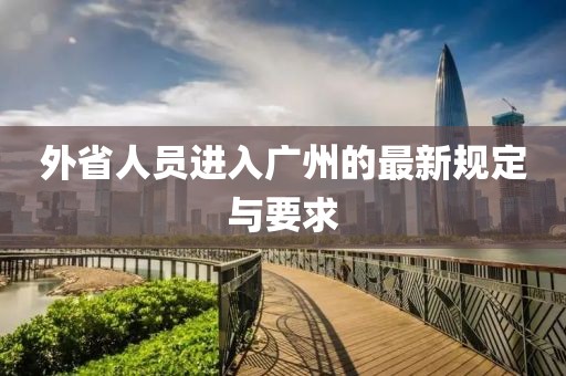 外省人員進入廣州的最新規定與要求