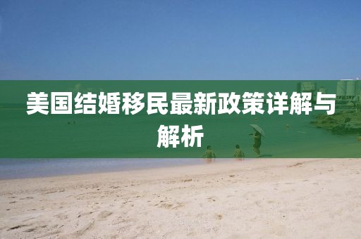 美國結婚移民最新政策詳解與解析