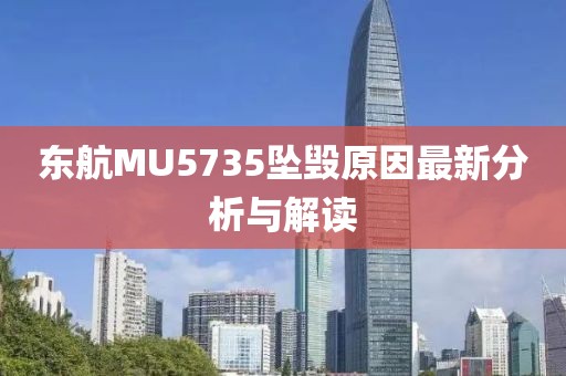 東航MU5735墜毀原因最新分析與解讀