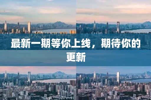最新一期等你上線，期待你的更新
