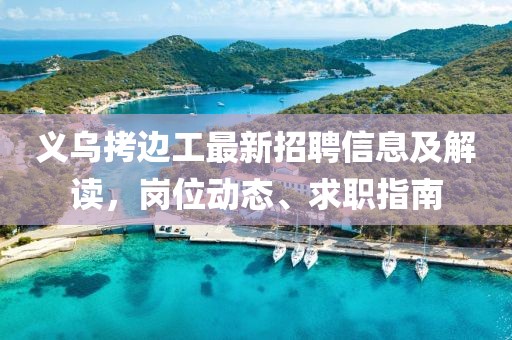 義烏拷邊工最新招聘信息及解讀，崗位動態(tài)、求職指南