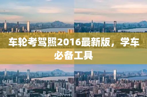 車輪考駕照2016最新版,學車必備工具