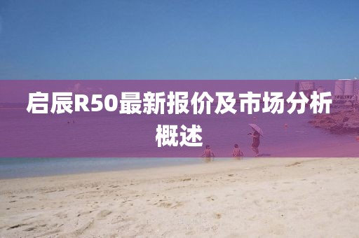 啟辰R50最新報價及市場分析概述