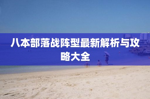 八本部落戰(zhàn)陣型最新解析與攻略大全