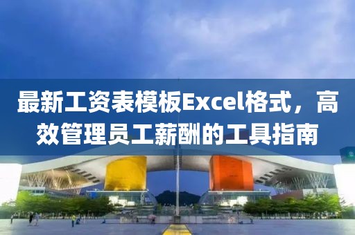 最新工資表模板Excel格式,高效管理員工薪酬的工具指南