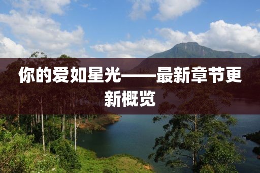 你的愛如星光——最新章節更新概覽