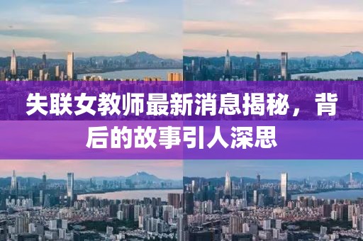 失聯女教師最新消息揭秘,背后的故事引人深思